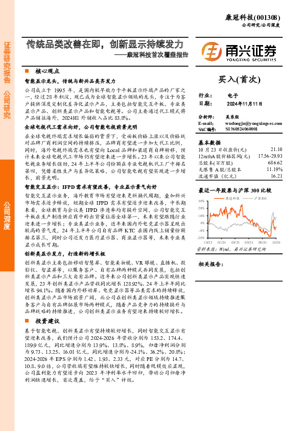 康冠科技首次覆盖报告：传统品类改善在即，创新显示持续发力