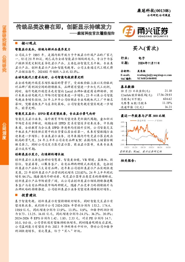 康冠科技首次覆盖报告：传统品类改善在即，创新显示持续发力