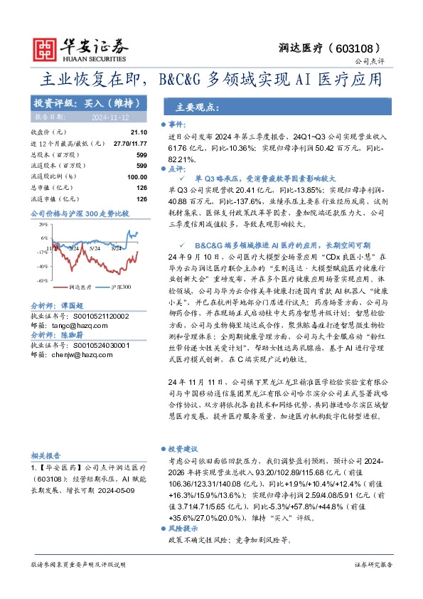 主业恢复在即，B&C&G多领域实现AI医疗应用