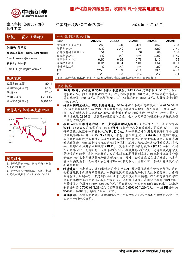 国产化趋势持续受益，收购WIPL-D充实电磁能力