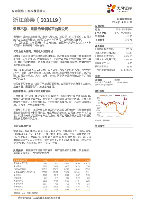 荣辱不惊，耐温绝缘领域平台型公司