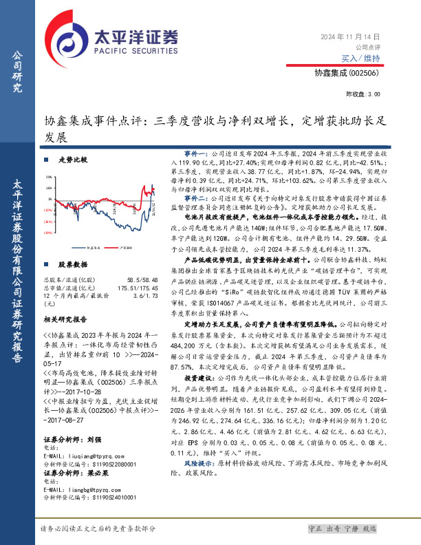协鑫集成事件点评：三季度营收与净利双增长，定增获批助长足发展