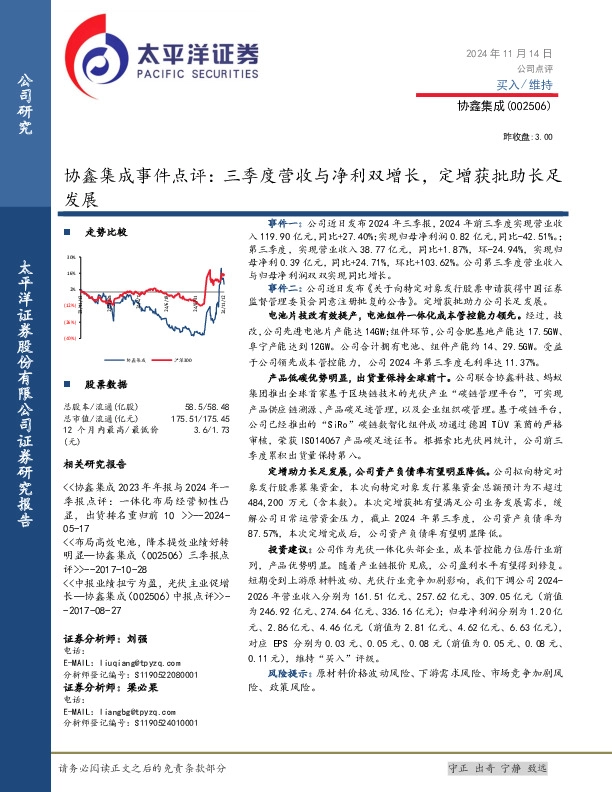 协鑫集成事件点评：三季度营收与净利双增长，定增获批助长足发展