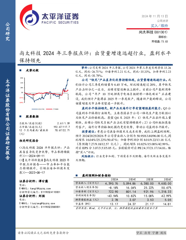 尚太科技2024年三季报点评：出货量增速远超行业，盈利水平保持领先