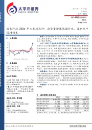 尚太科技2024年三季报点评：出货量增速远超行业，盈利水平保持领先