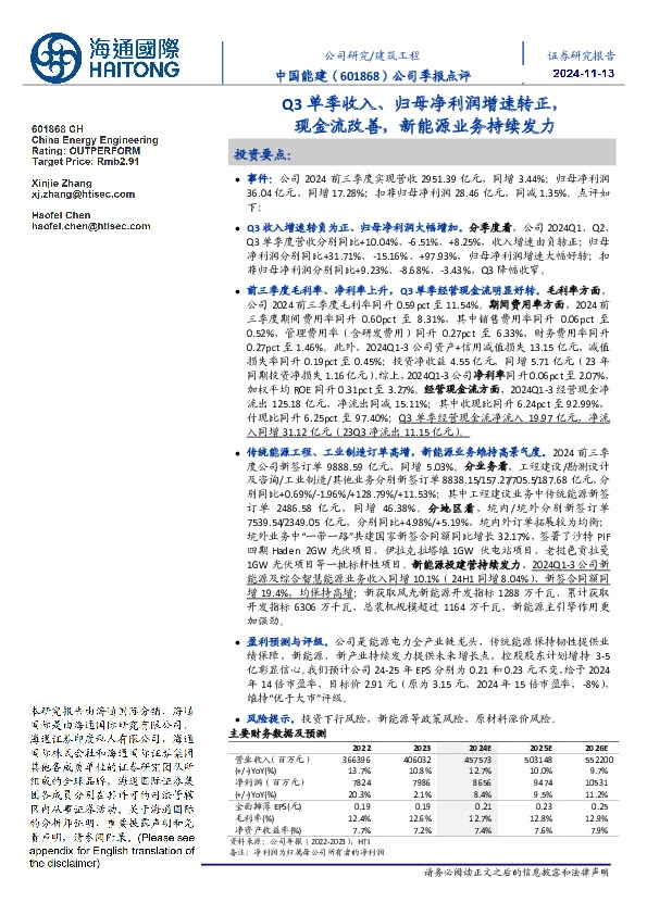 公司季报点评:Q3单季收入、归母净利润增速转正,现金流改善,新能源业务持续发力