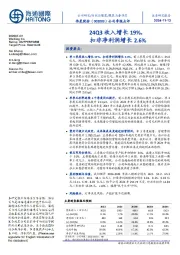 公司季报点评:24Q3收入增长19%,扣非净利润增长2.6%