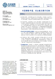 公司季报点评:内容储备丰富,关注重点影片定档