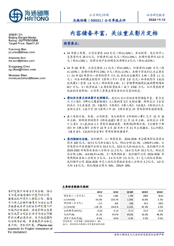 公司季报点评:内容储备丰富,关注重点影片定档