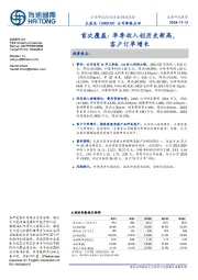 公司季报点评:首次覆盖:单季收入创历史新高,客户订单增长