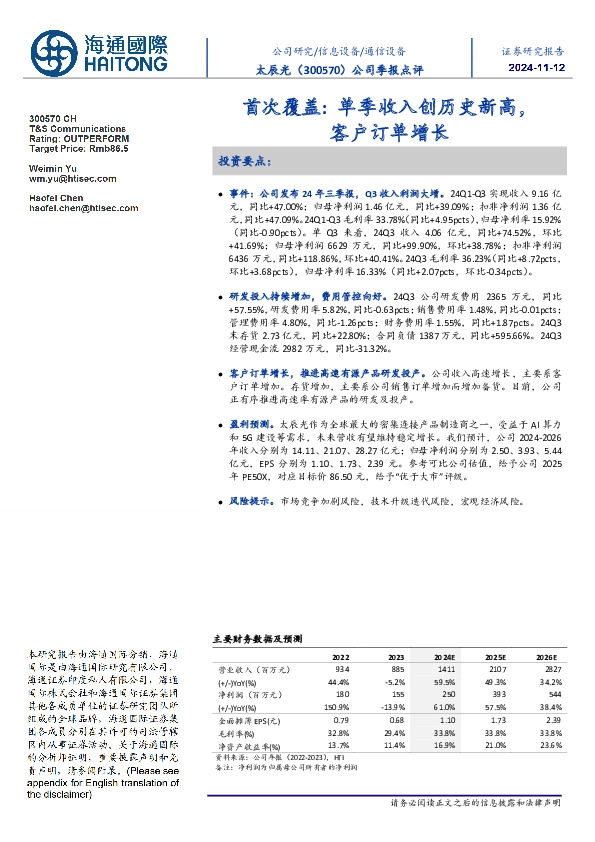 公司季报点评:首次覆盖:单季收入创历史新高,客户订单增长