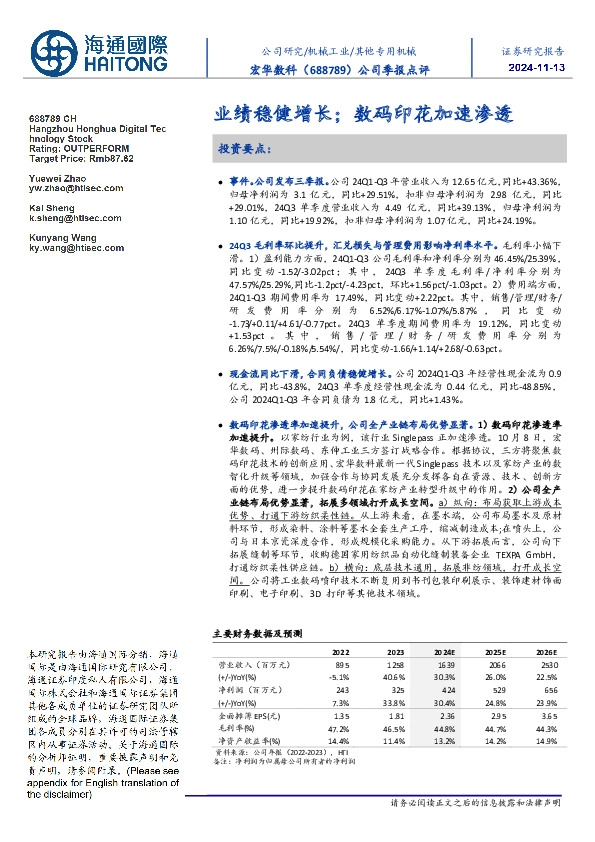 公司季报点评:业绩稳健增长;数码印花加速渗透