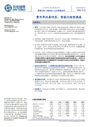 公司季报点评:费用率改善明显,智能化转型提速