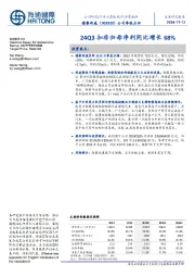 公司季报点评:24Q3扣非归母净利同比增长68%