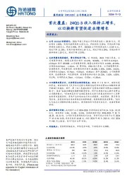 公司季报点评:首次覆盖:24Q1-3收入保持正增长,以旧换新有望促进业绩增长