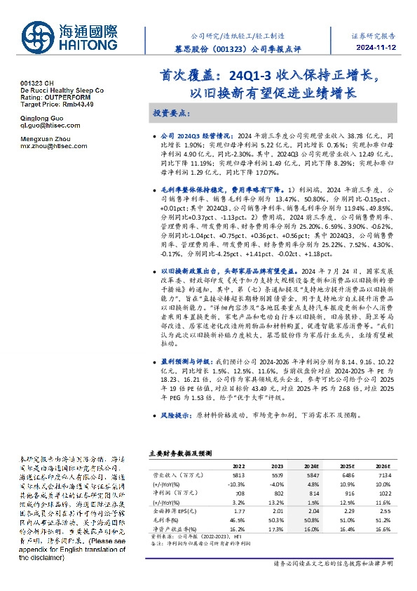 公司季报点评:首次覆盖:24Q1-3收入保持正增长,以旧换新有望促进业绩增长