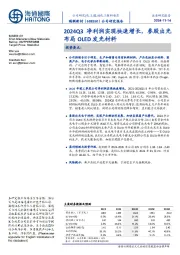 2024Q3净利润实现快速增长，参股出光布局OLED发光材料