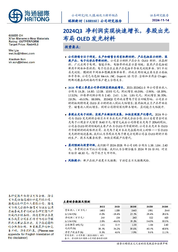 2024Q3净利润实现快速增长,参股出光布局OLED发光材料