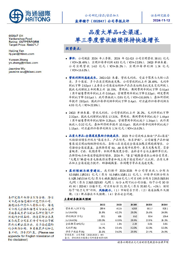 公司季报点评：品质大单品+全渠道，单三季度营收继续保持快速增长