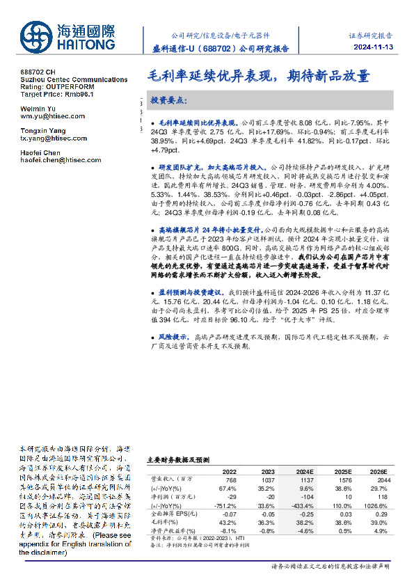 毛利率延续优异表现,期待新品放量