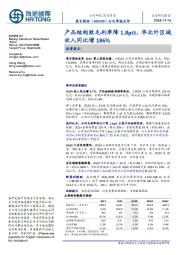公司季报点评:产品结构致毛利率降1.8pct,华北外区域收入同比增186%