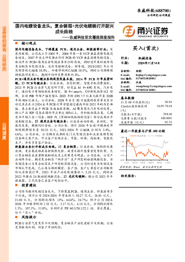 东威科技首次覆盖深度报告：国内电镀设备龙头，复合铜箔+光伏电镀铜打开新兴成长曲线
