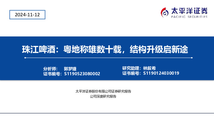 珠江啤酒：粤地称雄数十载，结构升级启新途