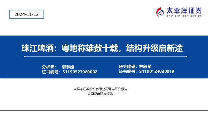 珠江啤酒：粤地称雄数十载，结构升级启新途