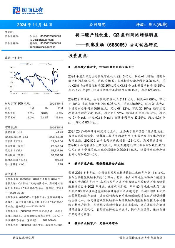 公司动态研究：癸二酸产能放量，Q3盈利同比增幅明显