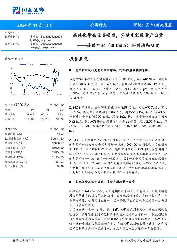 公司动态研究：高纯化学品优势明显，多款光刻胶量产出货