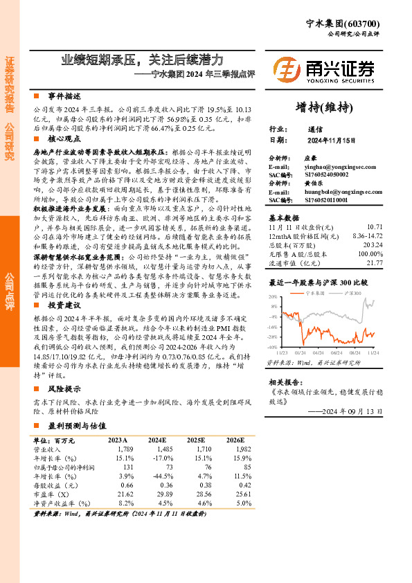 宁水集团2024年三季报点评：业绩短期承压，关注后续潜力