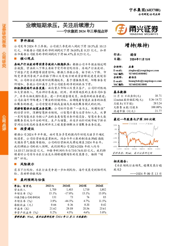 宁水集团2024年三季报点评：业绩短期承压，关注后续潜力