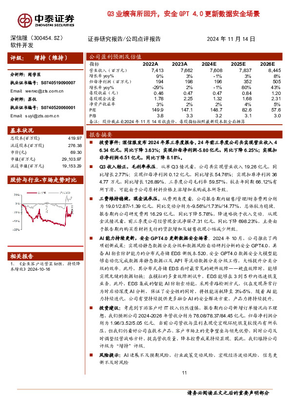 Q3业绩有所回升，安全GPT 4.0更新数据安全场景