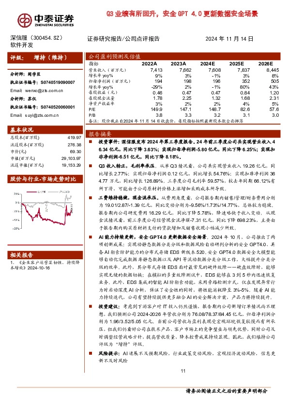 Q3业绩有所回升，安全GPT 4.0更新数据安全场景