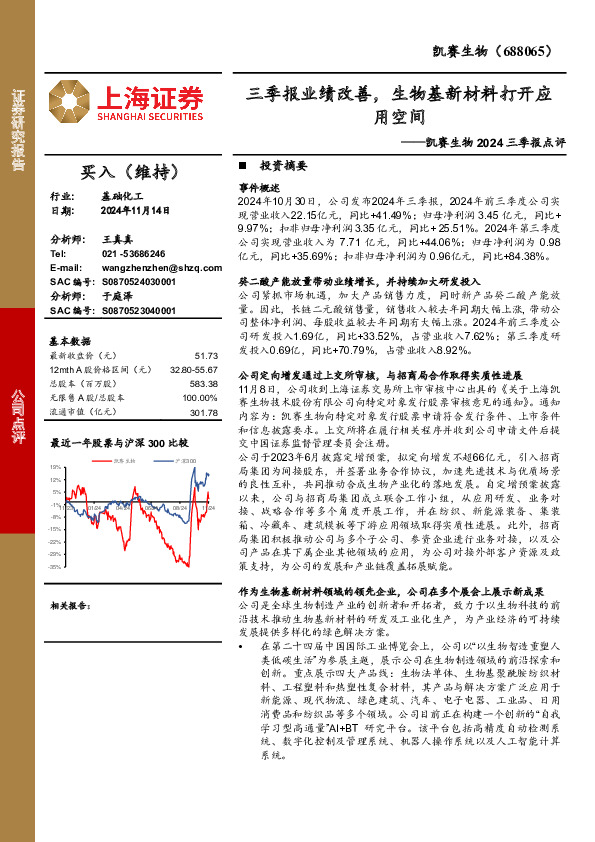 凯赛生物2024三季报点评：三季报业绩改善，生物基新材料打开应用空间