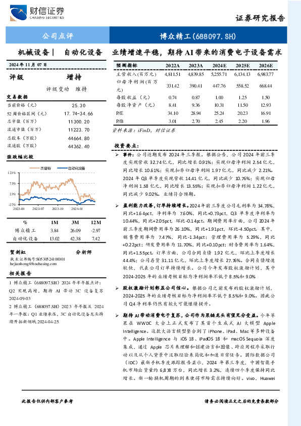 业绩增速平稳，期待AI带来的消费电子设备需求