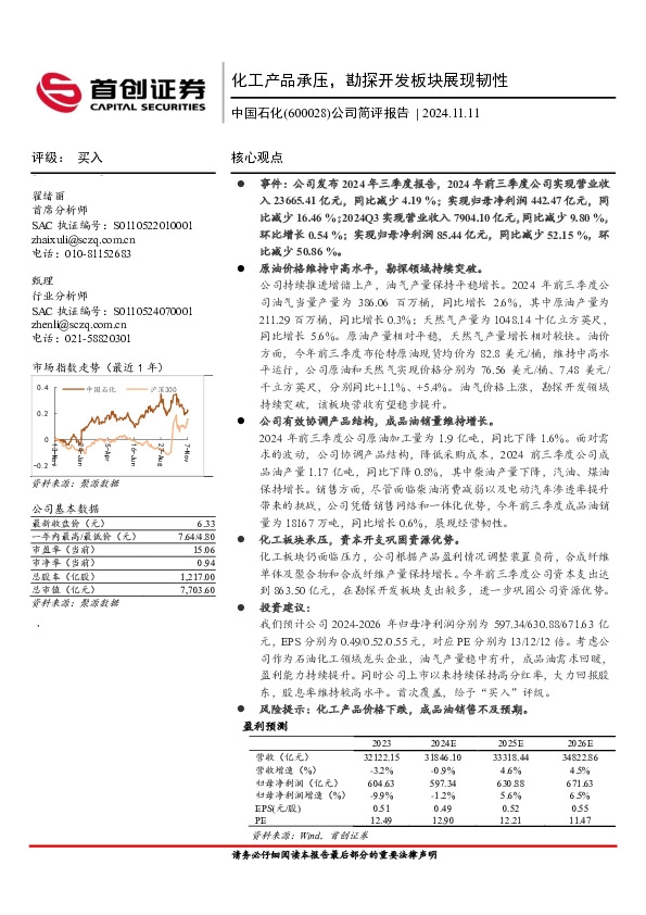 公司简评报告：化工产品承压，勘探开发板块展现韧性