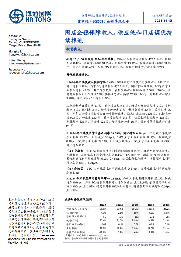 公司季报点评：同店企稳保障收入，供应链和门店调优持续推进