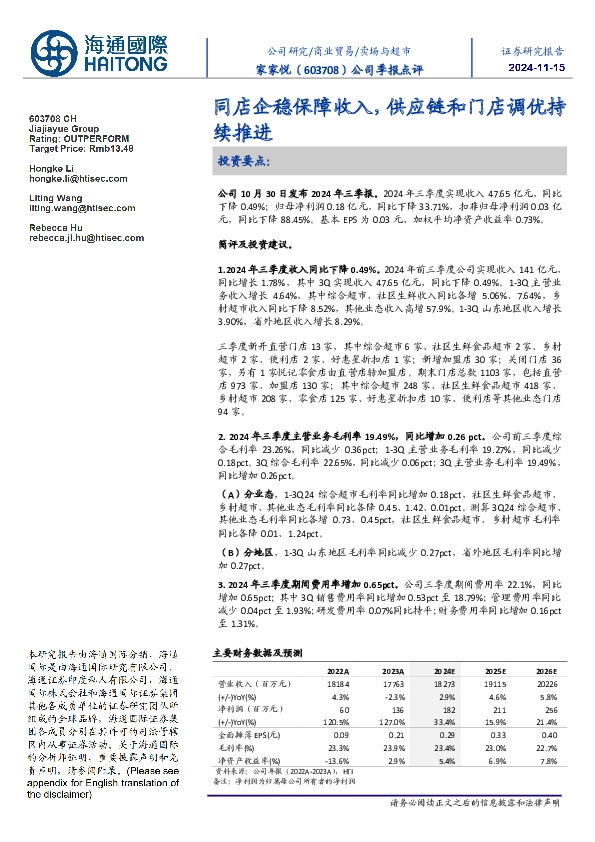 公司季报点评:同店企稳保障收入,供应链和门店调优持续推进