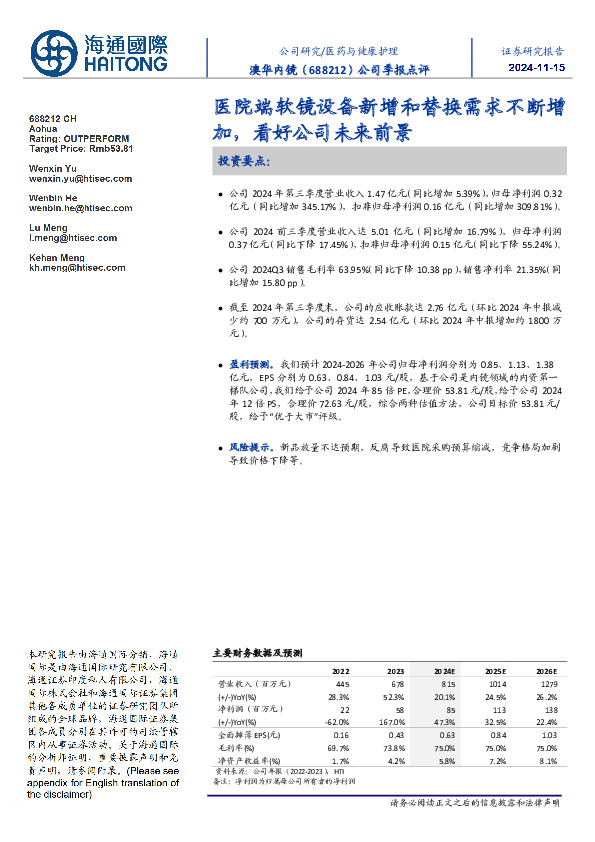 公司季报点评：医院端软镜设备新增和替换需求不断增加，看好公司未来前景