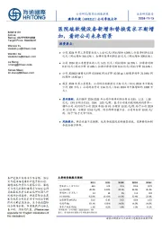 公司季报点评:医院端软镜设备新增和替换需求不断增加,看好公司未来前景