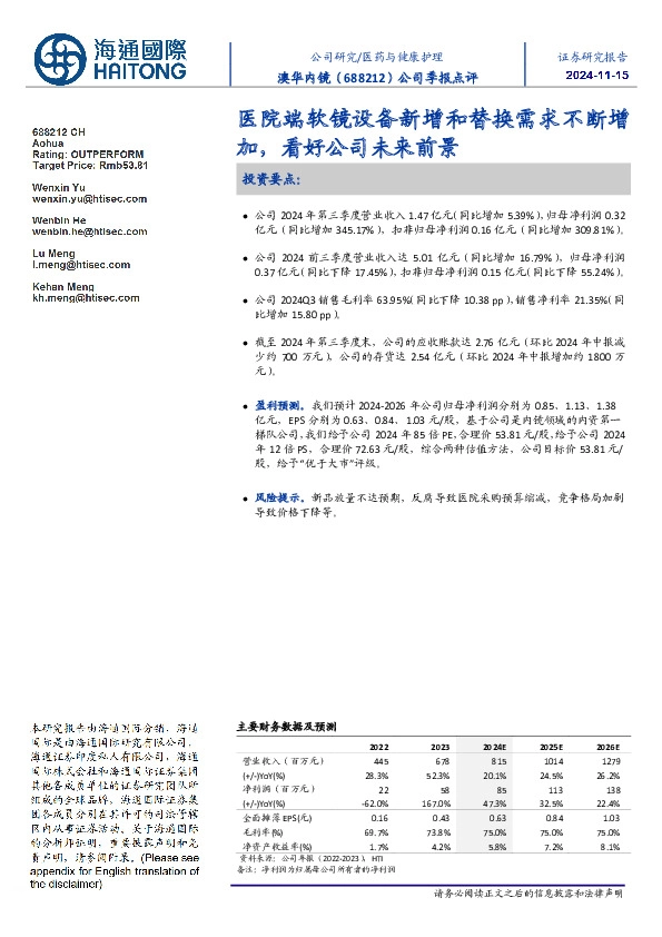 公司季报点评:医院端软镜设备新增和替换需求不断增加,看好公司未来前景