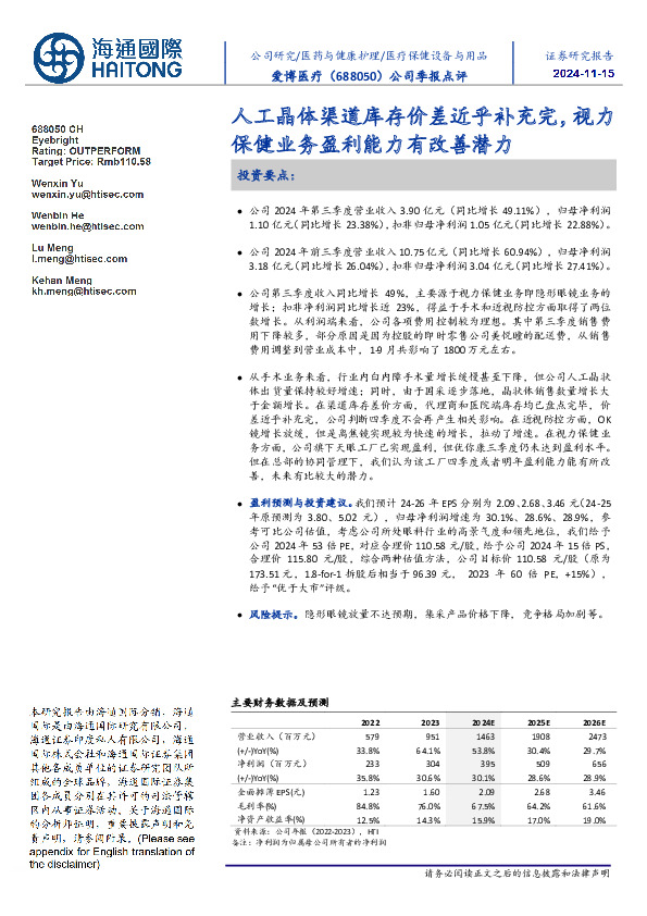 公司季报点评：人工晶体渠道库存价差近乎补充完，视力保健业务盈利能力有改善潜力