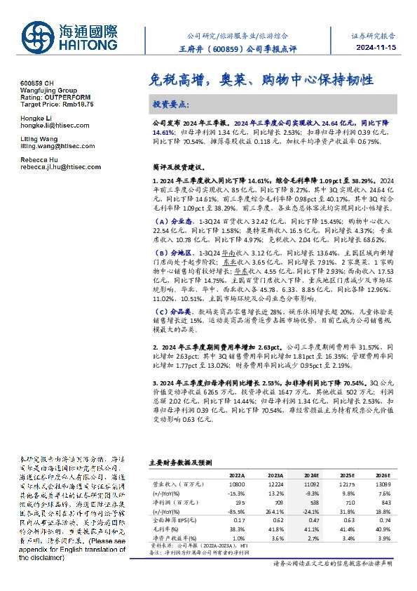 公司季报点评:免税高增,奥莱、购物中心保持韧性