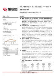 公司简评报告：油气产量稳步提升，化工品板块改善，2024年前三季度利润保持增长