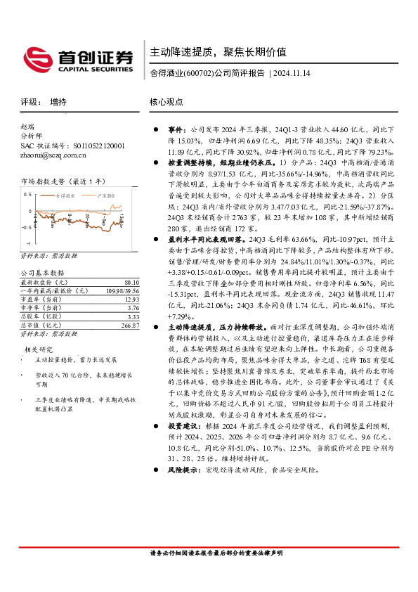 公司简评报告：主动降速提质，聚焦长期价值