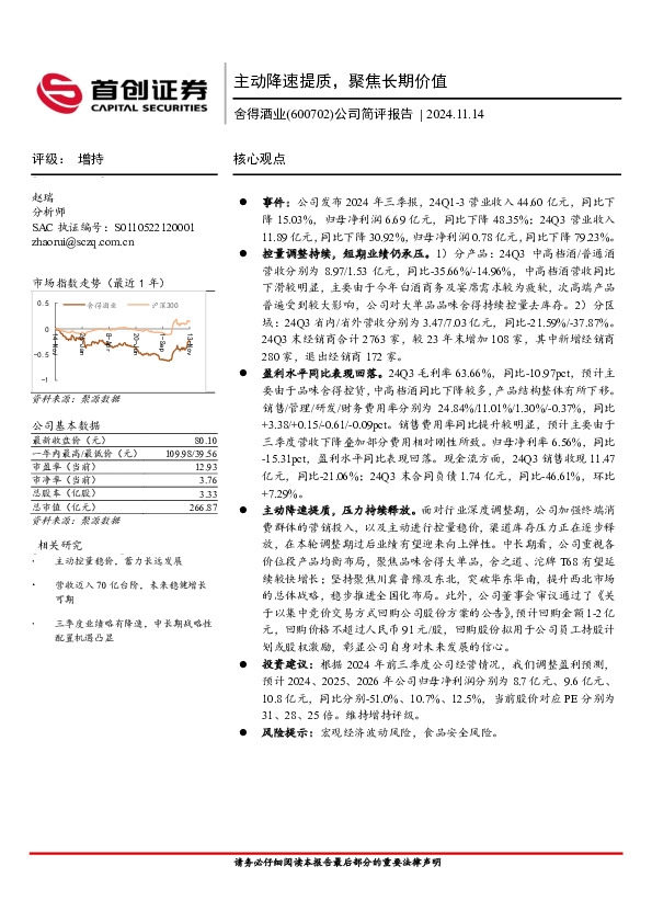 公司简评报告：主动降速提质，聚焦长期价值