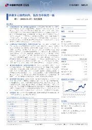 深度报告：纵横多元驰骋内外，混改变革焕然一新