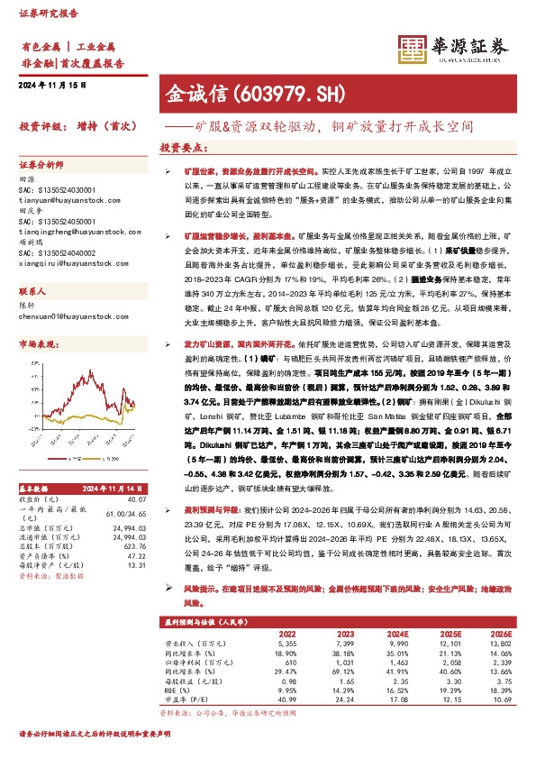 矿服&资源双轮驱动，铜矿放量打开成长空间