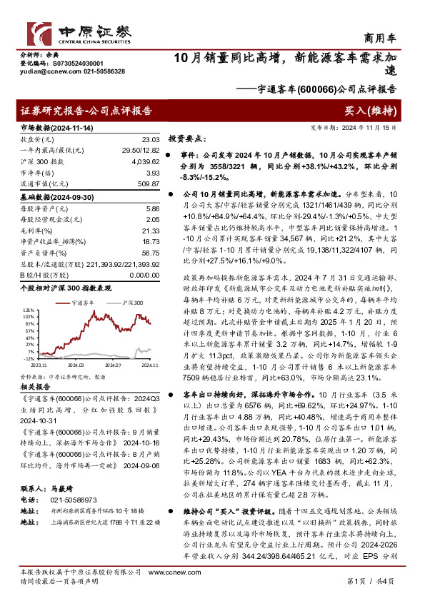 公司点评报告：10月销量同比高增，新能源客车需求加速